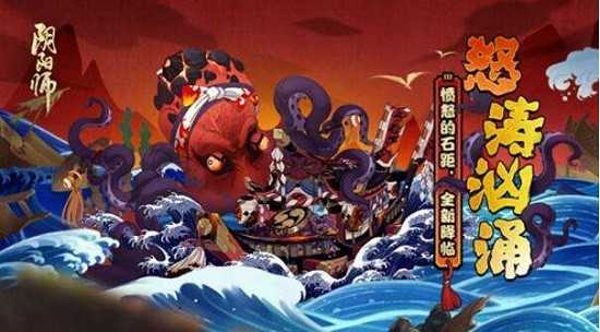 阴阳师愤怒的石距副本来袭 奖励更为丰厚