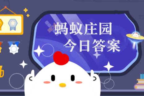 1月1日蚂蚁庄园最新答案（支付宝蚂蚁庄园今天正确答案）