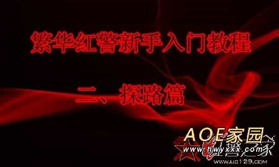 红色警戒2开局技巧之小狗探图