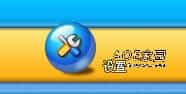 平台设置