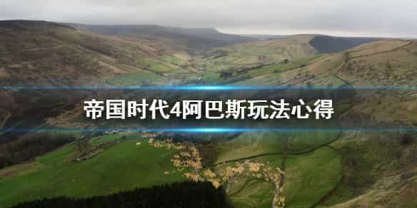《帝国时代4》阿巴斯玩法心得 阿巴斯打法技巧攻略