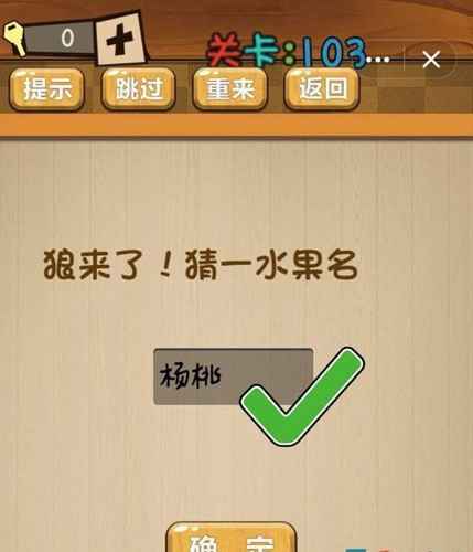 神脑洞第103关图