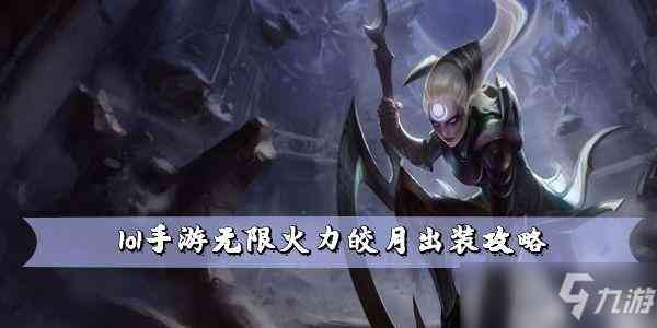 lol云顶之弈皎月出装推荐 地狱火皎月装备阵容搭配攻略