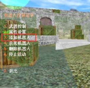 cs1.6怎么加人机器人