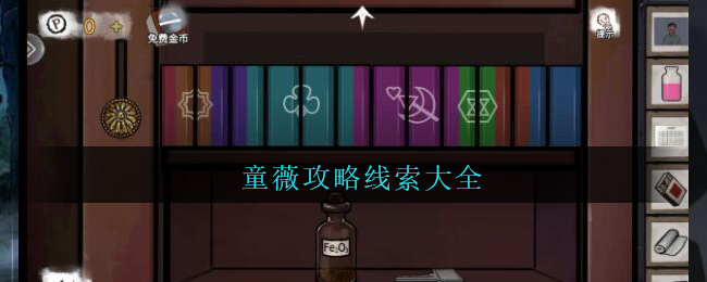 《密室逃脱绝境系列9无人医院》童薇攻略线索大全