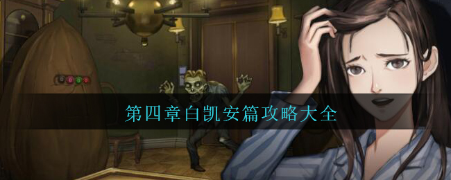《密室逃脱绝境系列9无人医院》第四章白凯安篇攻略大全