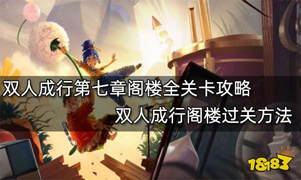 双人成行第七章阁楼全关卡攻略 双人成行阁楼过关方法