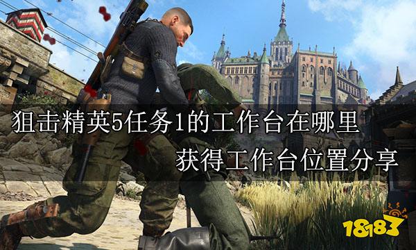 狙击精英5任务1的工作台在哪里 获得工作台位置分享