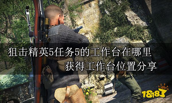 狙击精英5任务5的工作台在哪里 获得工作台位置分享