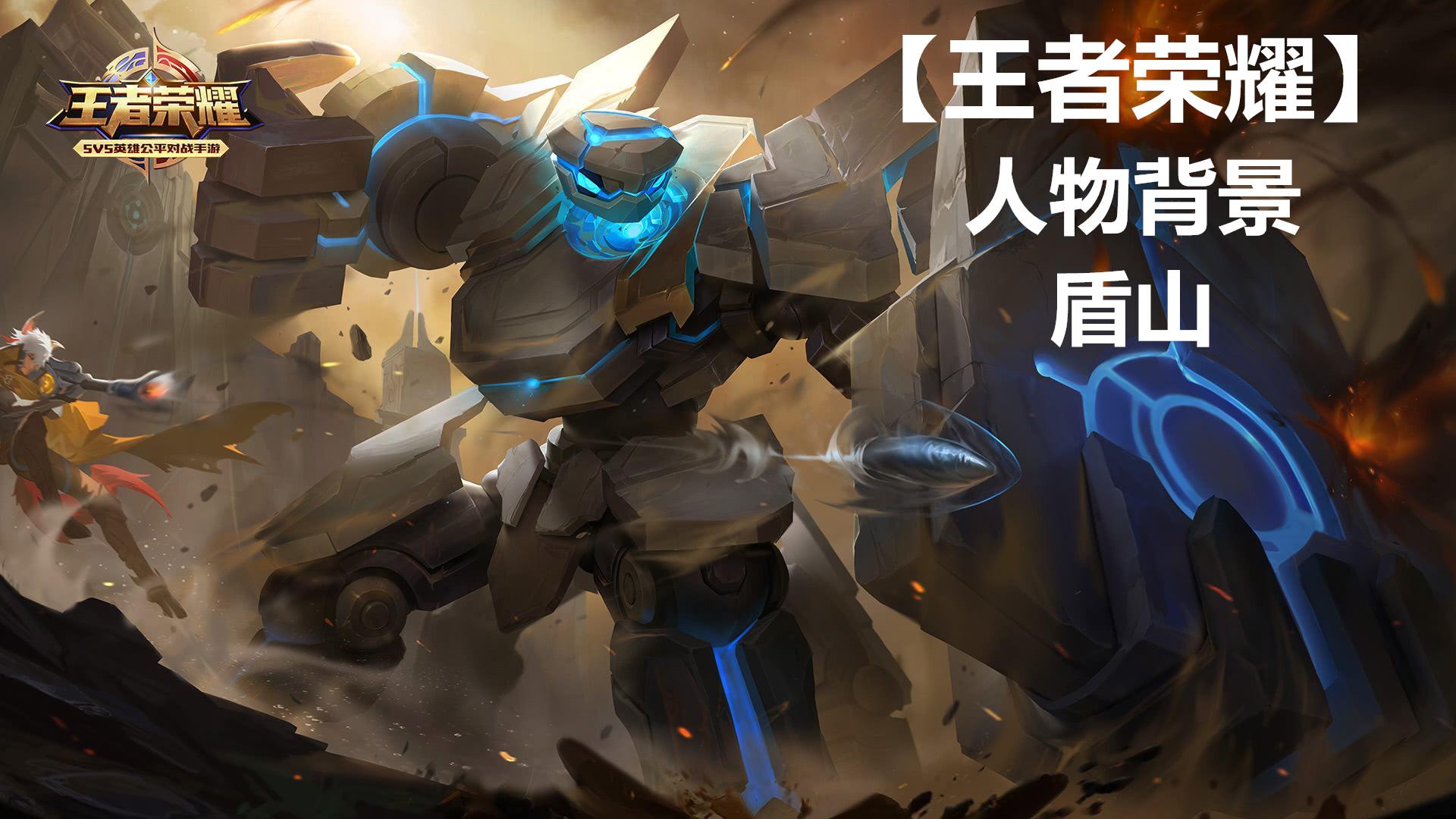 揭秘王者英雄盾山历史原型（盾山英雄角色背景深度解读）