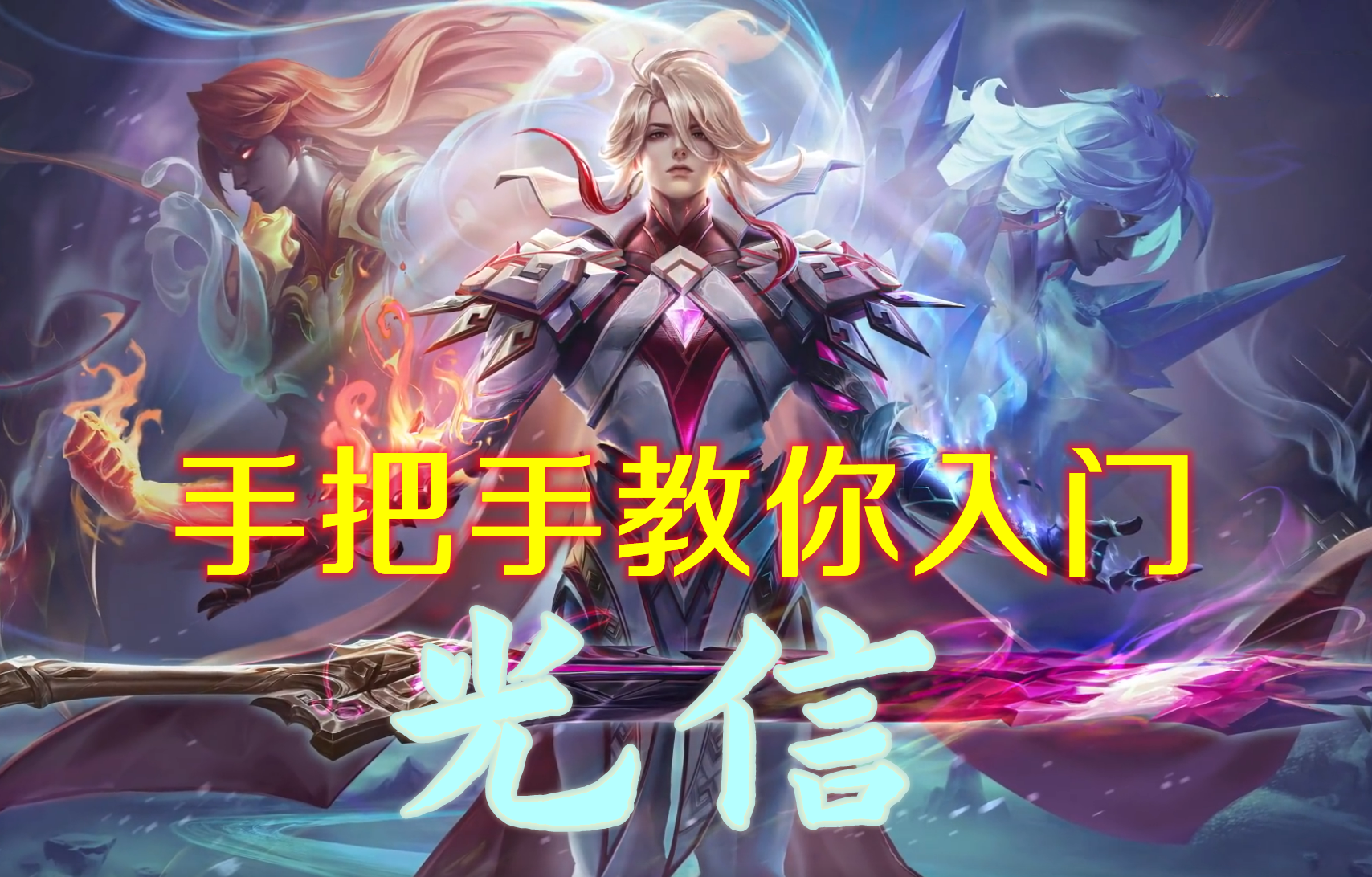 王者手游光信怎么玩（王者荣耀光信快速上手攻略）