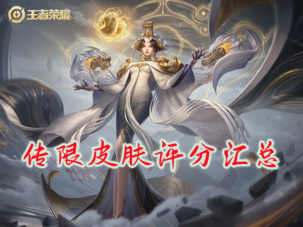 王者传限皮肤如何（王者手游传说限定皮肤评分大盘点）